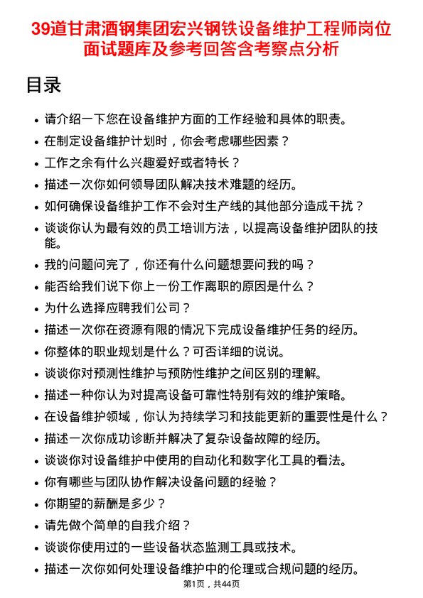 39道甘肃酒钢集团宏兴钢铁设备维护工程师岗位面试题库及参考回答含考察点分析