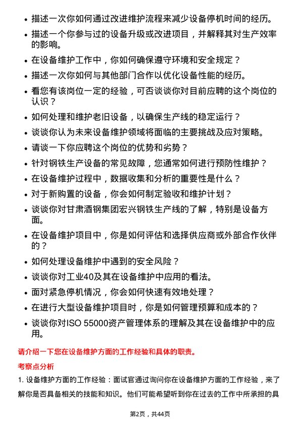 39道甘肃酒钢集团宏兴钢铁设备维护工程师岗位面试题库及参考回答含考察点分析