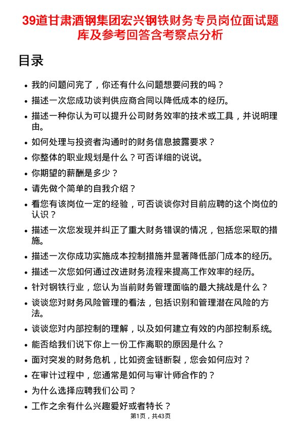 39道甘肃酒钢集团宏兴钢铁财务专员岗位面试题库及参考回答含考察点分析