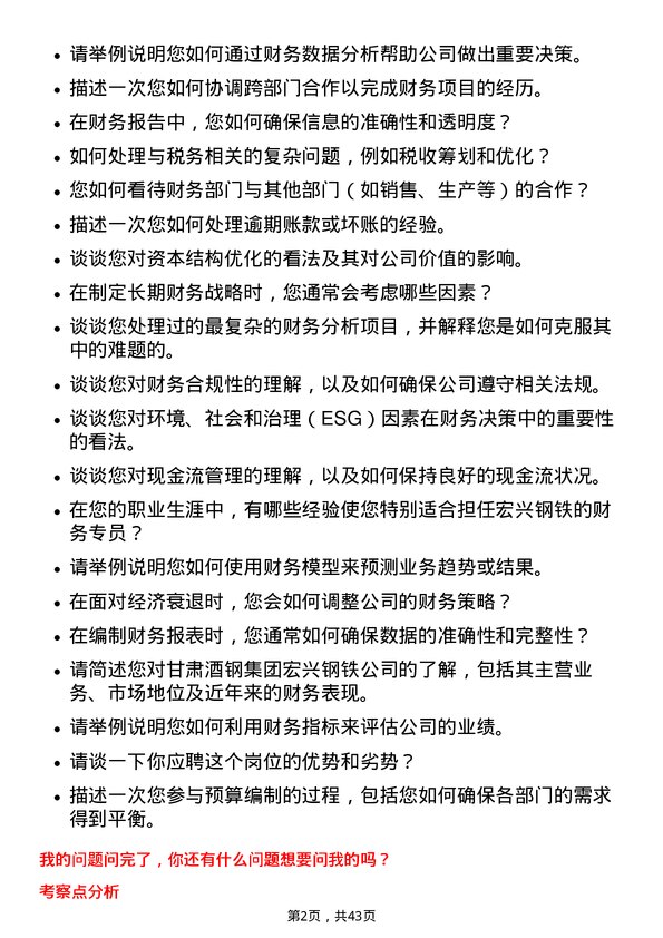 39道甘肃酒钢集团宏兴钢铁财务专员岗位面试题库及参考回答含考察点分析