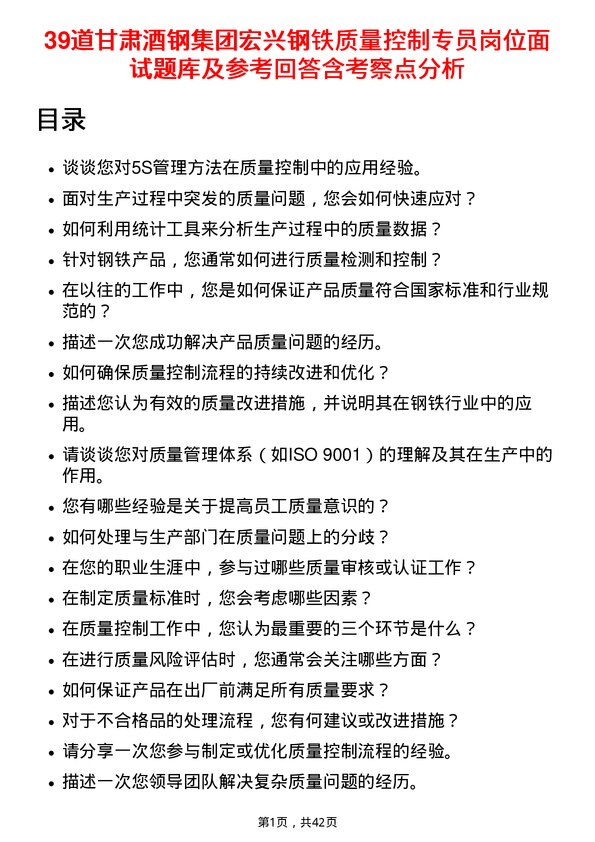 39道甘肃酒钢集团宏兴钢铁质量控制专员岗位面试题库及参考回答含考察点分析