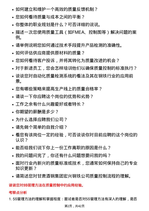 39道甘肃酒钢集团宏兴钢铁质量控制专员岗位面试题库及参考回答含考察点分析