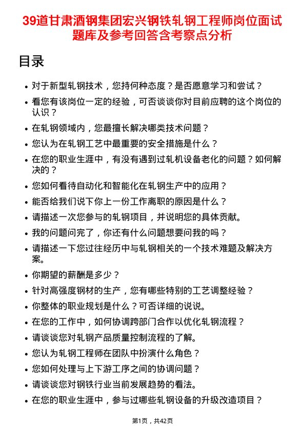 39道甘肃酒钢集团宏兴钢铁轧钢工程师岗位面试题库及参考回答含考察点分析