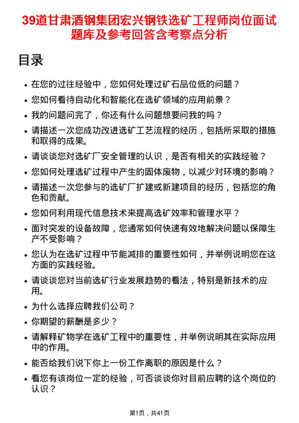 39道甘肃酒钢集团宏兴钢铁选矿工程师岗位面试题库及参考回答含考察点分析