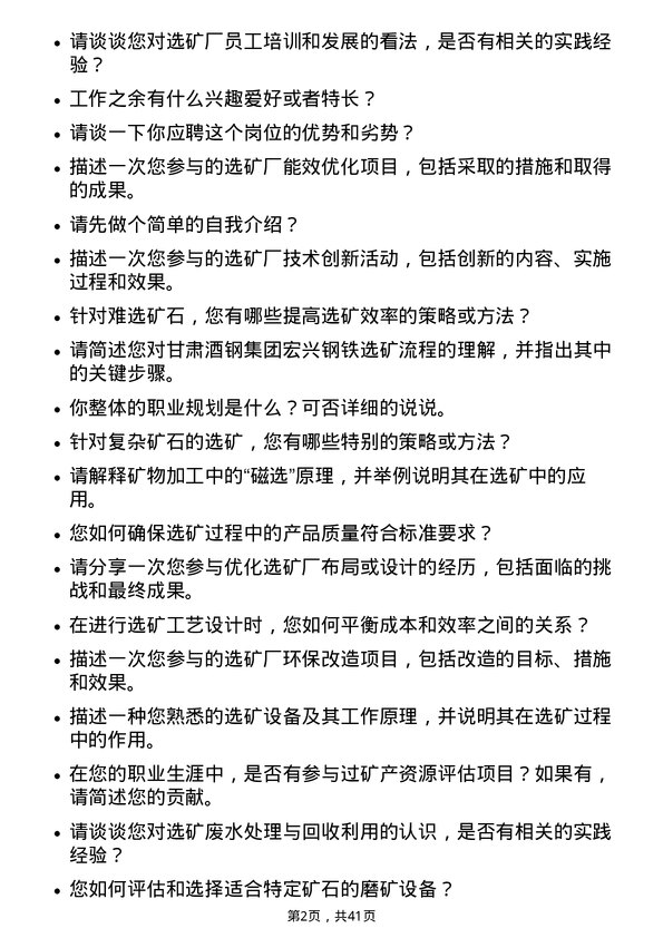 39道甘肃酒钢集团宏兴钢铁选矿工程师岗位面试题库及参考回答含考察点分析