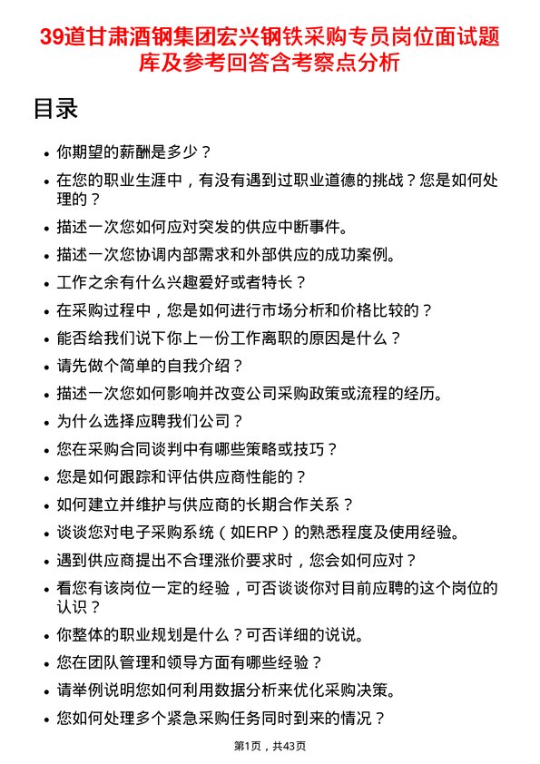 39道甘肃酒钢集团宏兴钢铁采购专员岗位面试题库及参考回答含考察点分析