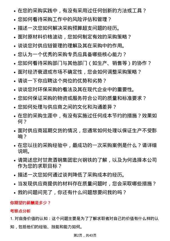 39道甘肃酒钢集团宏兴钢铁采购专员岗位面试题库及参考回答含考察点分析