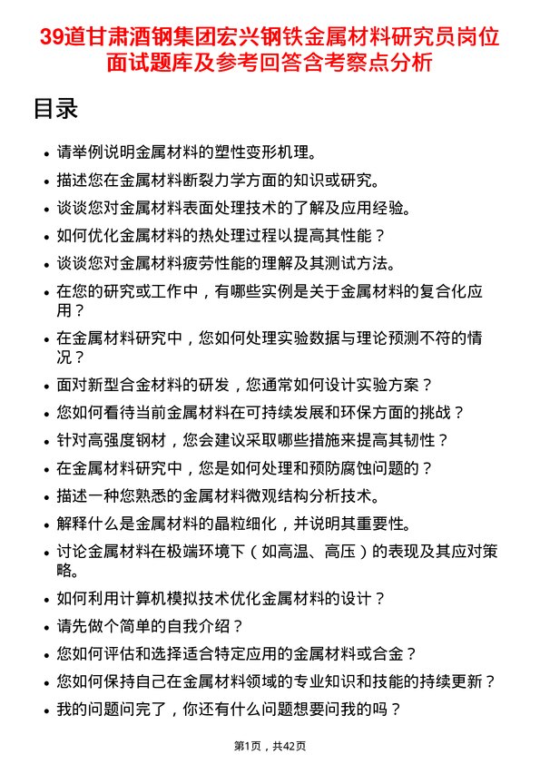 39道甘肃酒钢集团宏兴钢铁金属材料研究员岗位面试题库及参考回答含考察点分析