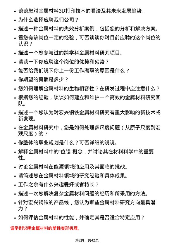 39道甘肃酒钢集团宏兴钢铁金属材料研究员岗位面试题库及参考回答含考察点分析