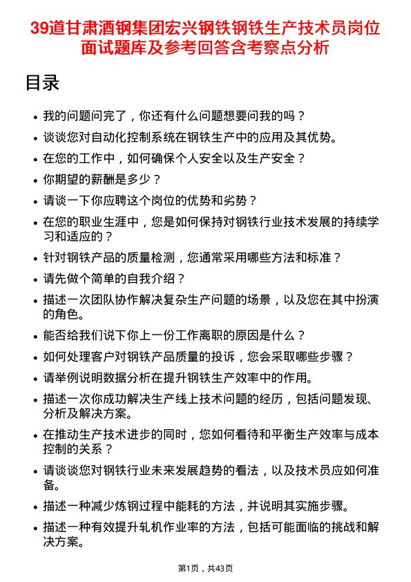 39道甘肃酒钢集团宏兴钢铁钢铁生产技术员岗位面试题库及参考回答含考察点分析