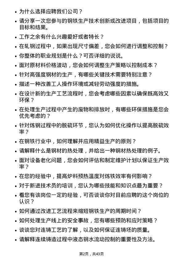 39道甘肃酒钢集团宏兴钢铁钢铁生产技术员岗位面试题库及参考回答含考察点分析