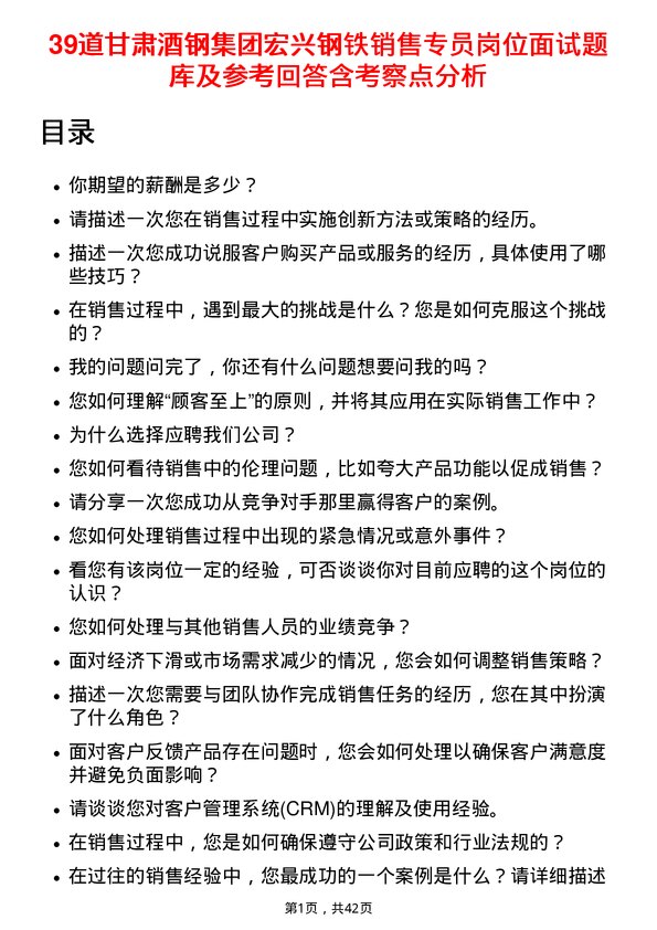 39道甘肃酒钢集团宏兴钢铁销售专员岗位面试题库及参考回答含考察点分析