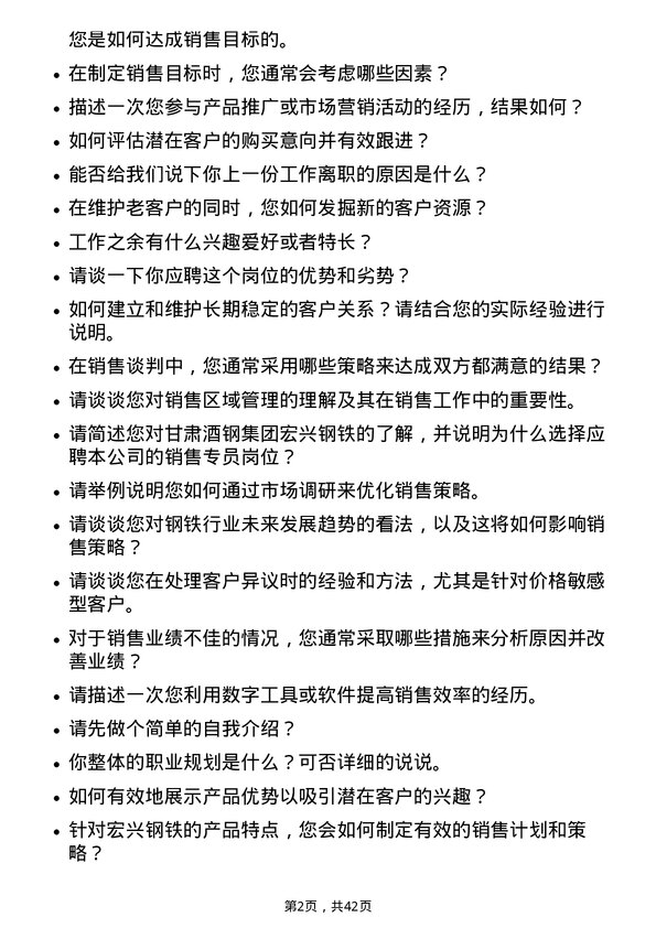 39道甘肃酒钢集团宏兴钢铁销售专员岗位面试题库及参考回答含考察点分析