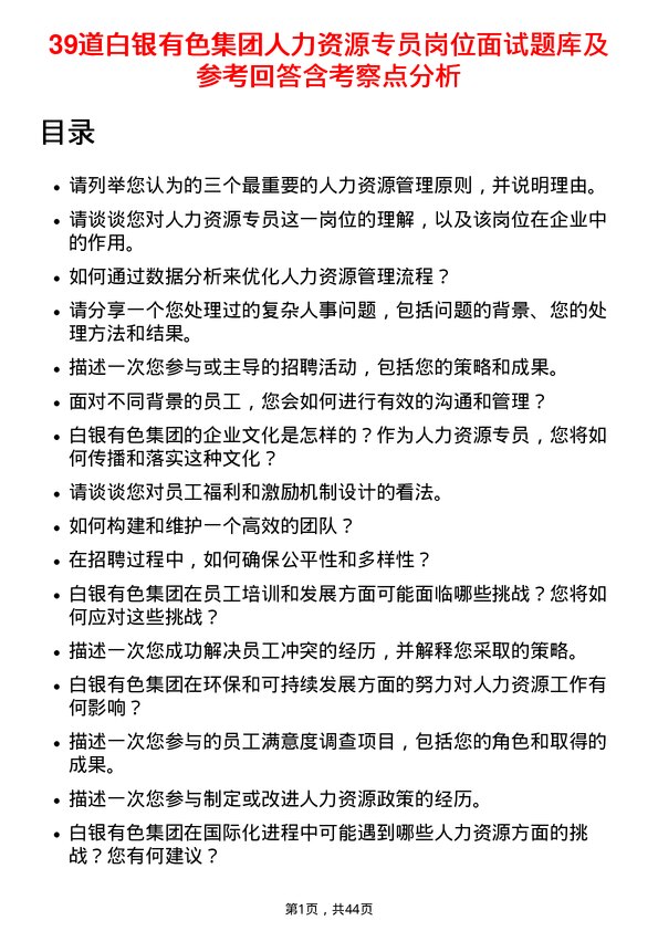 39道白银有色集团人力资源专员岗位面试题库及参考回答含考察点分析