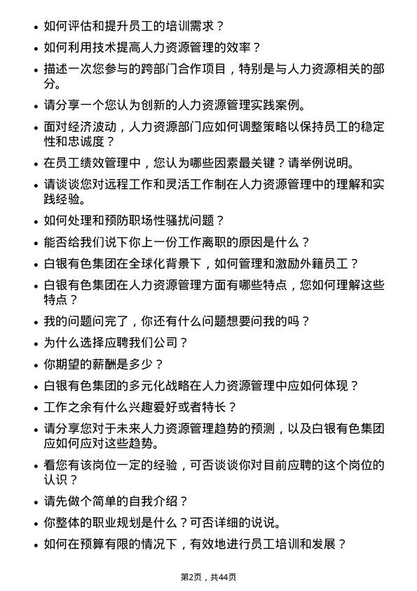 39道白银有色集团人力资源专员岗位面试题库及参考回答含考察点分析