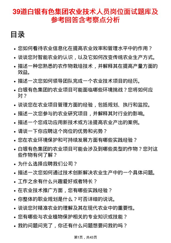 39道白银有色集团农业技术人员岗位面试题库及参考回答含考察点分析