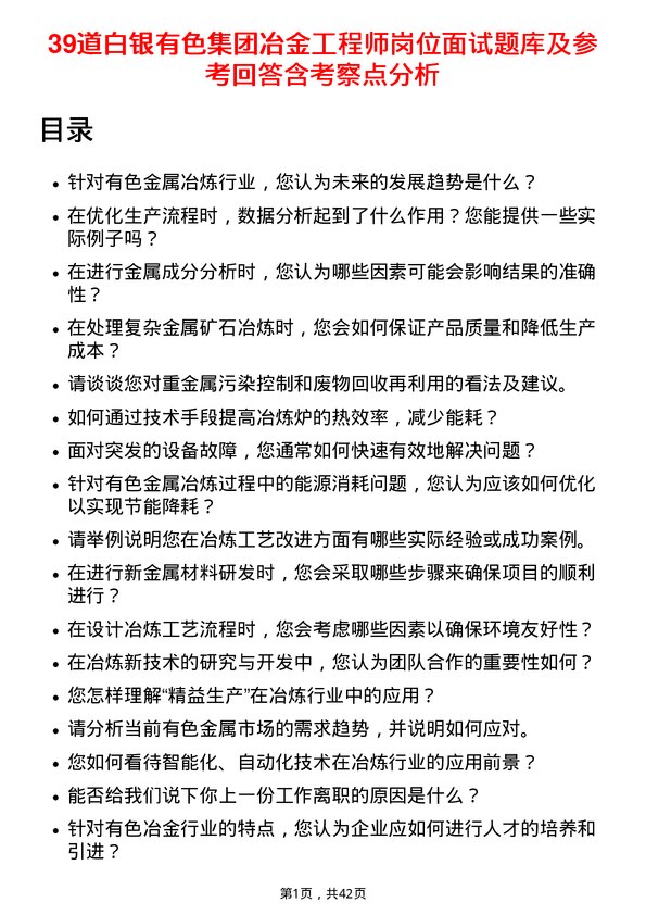 39道白银有色集团冶金工程师岗位面试题库及参考回答含考察点分析