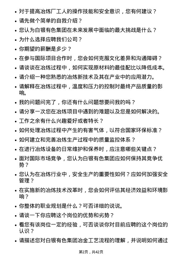 39道白银有色集团冶金工程师岗位面试题库及参考回答含考察点分析