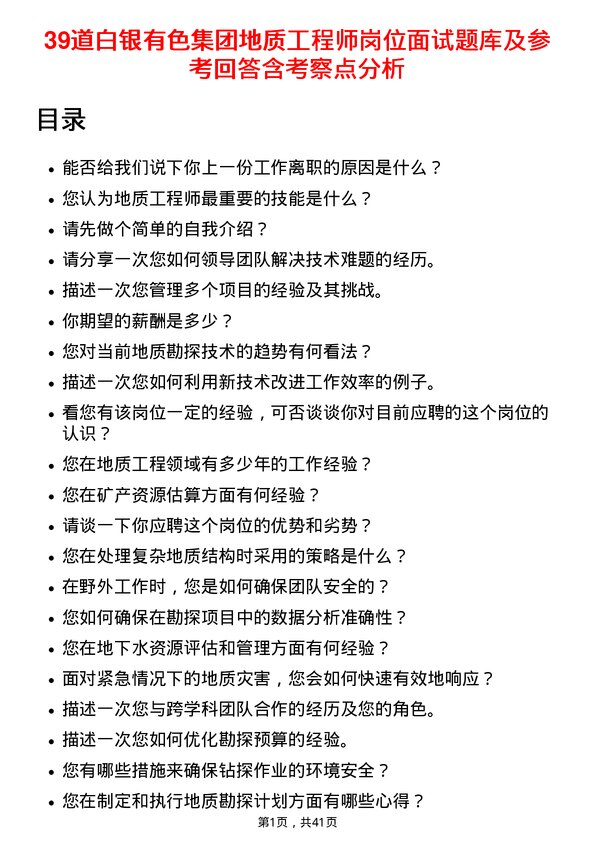 39道白银有色集团地质工程师岗位面试题库及参考回答含考察点分析