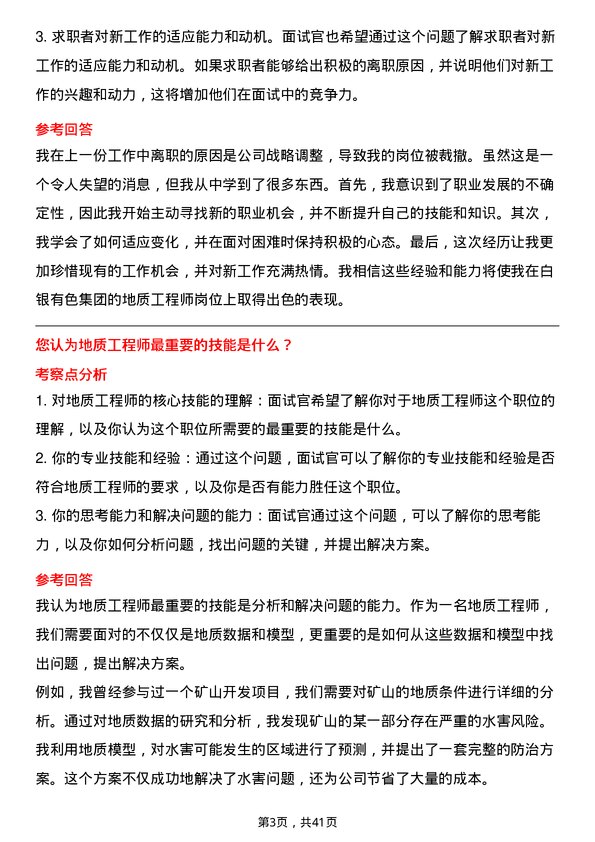 39道白银有色集团地质工程师岗位面试题库及参考回答含考察点分析