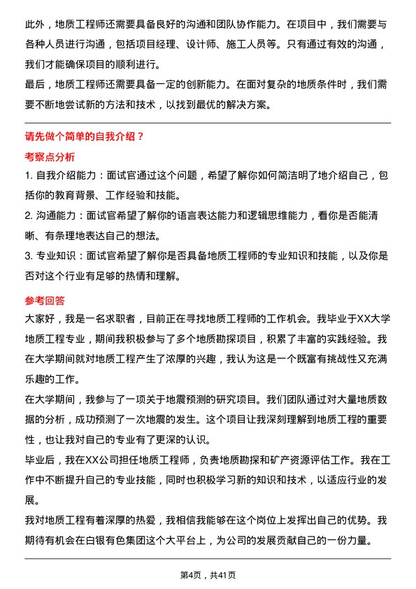 39道白银有色集团地质工程师岗位面试题库及参考回答含考察点分析