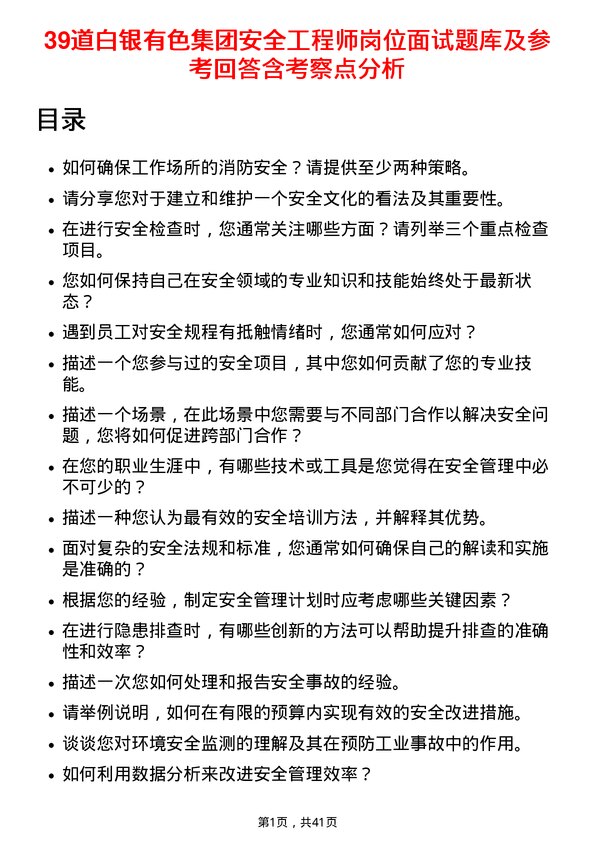 39道白银有色集团安全工程师岗位面试题库及参考回答含考察点分析