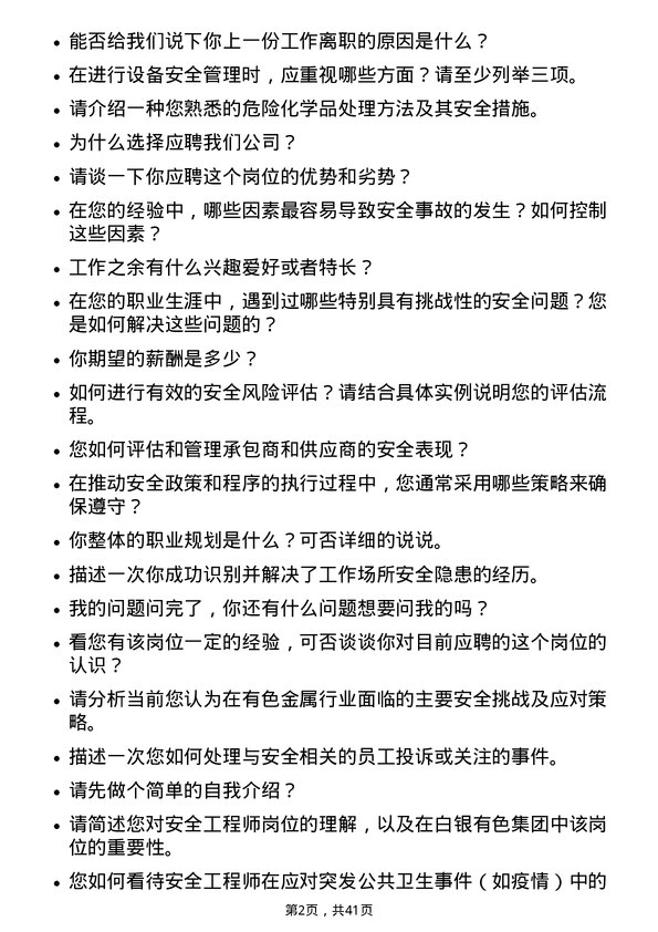 39道白银有色集团安全工程师岗位面试题库及参考回答含考察点分析