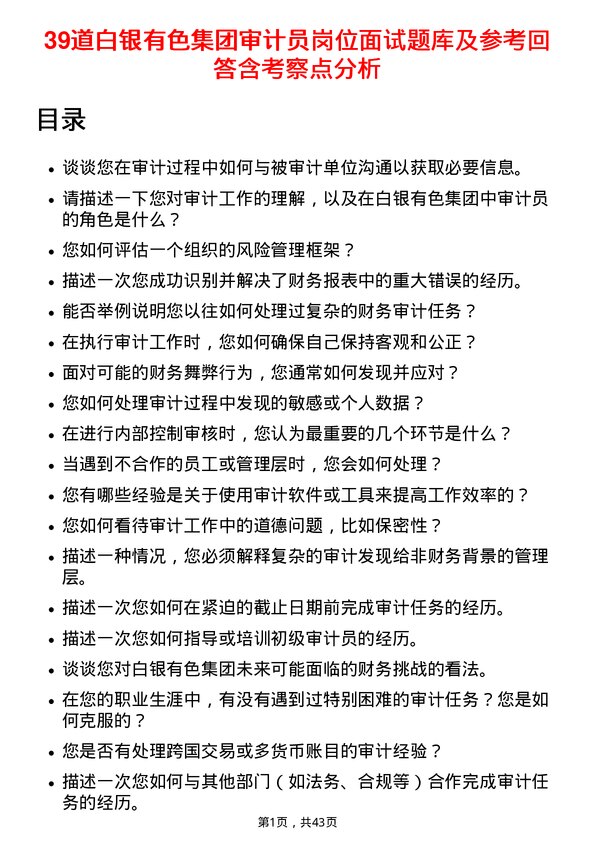 39道白银有色集团审计员岗位面试题库及参考回答含考察点分析