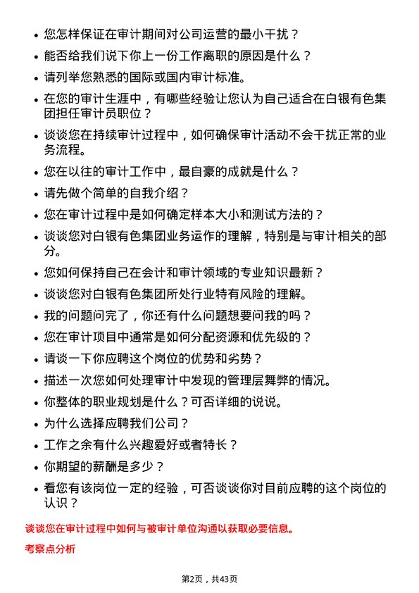 39道白银有色集团审计员岗位面试题库及参考回答含考察点分析