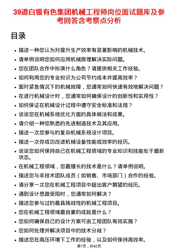 39道白银有色集团机械工程师岗位面试题库及参考回答含考察点分析