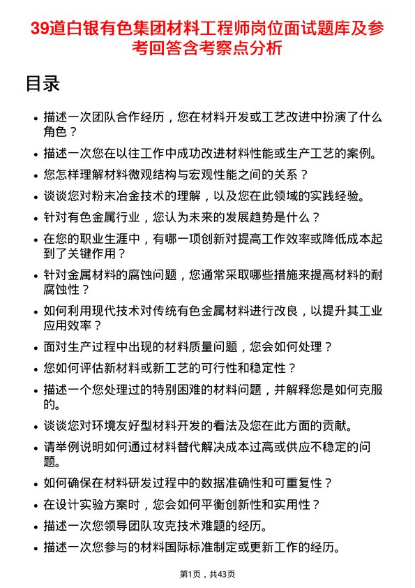 39道白银有色集团材料工程师岗位面试题库及参考回答含考察点分析