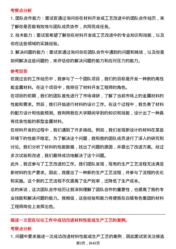 39道白银有色集团材料工程师岗位面试题库及参考回答含考察点分析