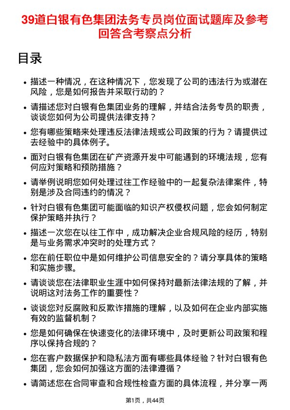 39道白银有色集团法务专员岗位面试题库及参考回答含考察点分析