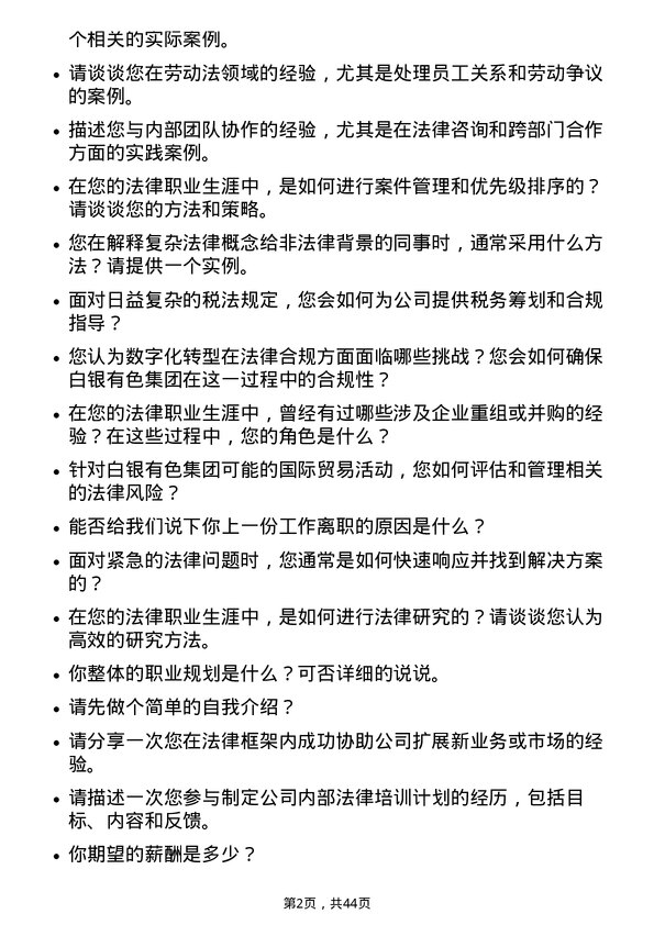 39道白银有色集团法务专员岗位面试题库及参考回答含考察点分析