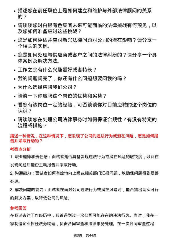 39道白银有色集团法务专员岗位面试题库及参考回答含考察点分析