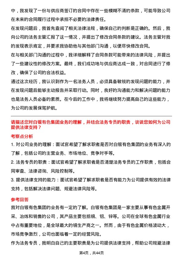 39道白银有色集团法务专员岗位面试题库及参考回答含考察点分析