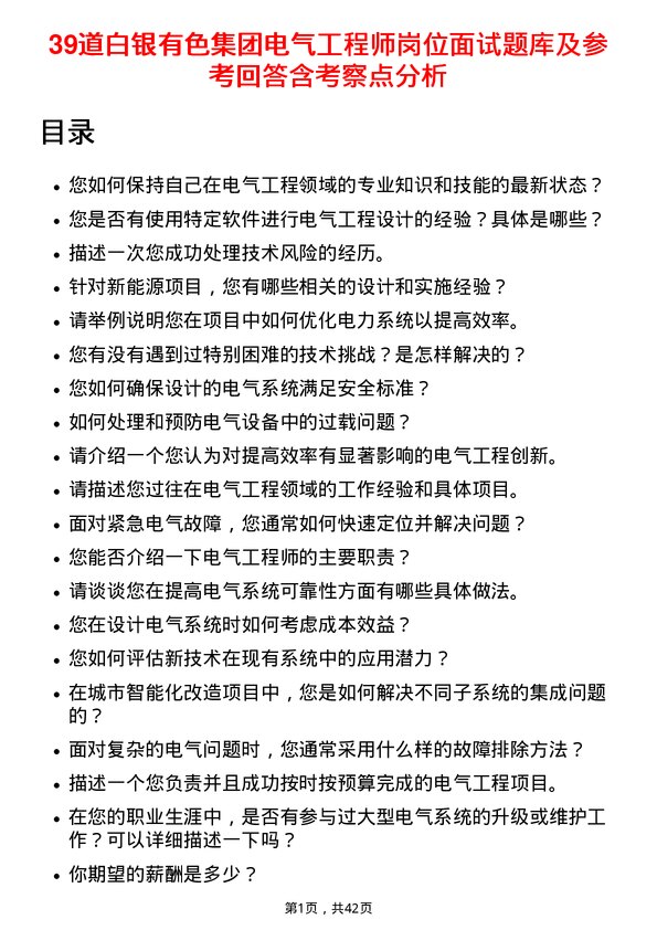 39道白银有色集团电气工程师岗位面试题库及参考回答含考察点分析