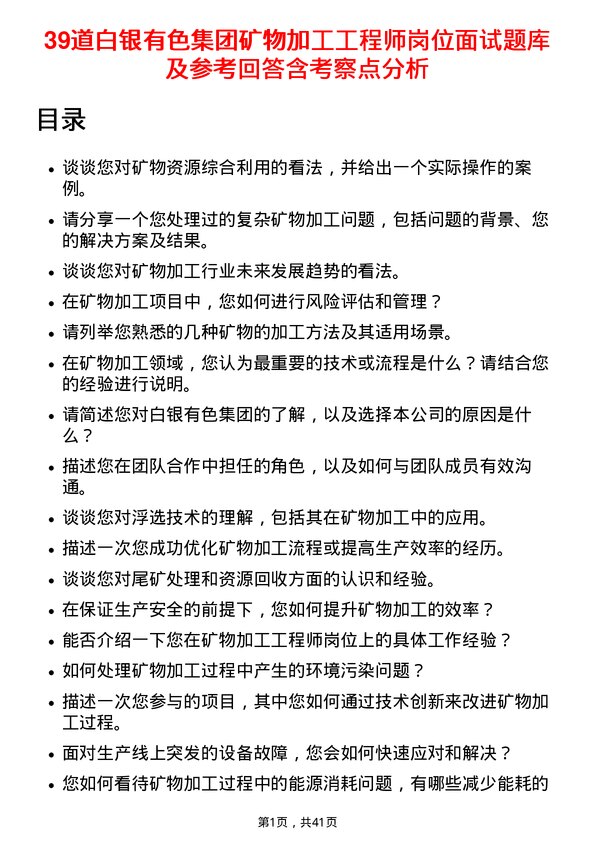 39道白银有色集团矿物加工工程师岗位面试题库及参考回答含考察点分析