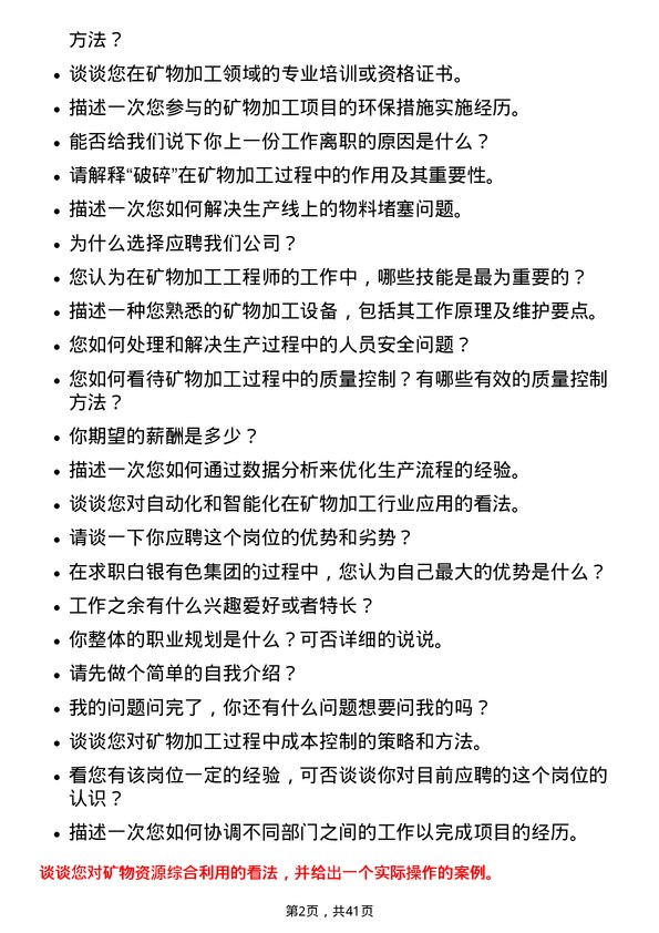 39道白银有色集团矿物加工工程师岗位面试题库及参考回答含考察点分析