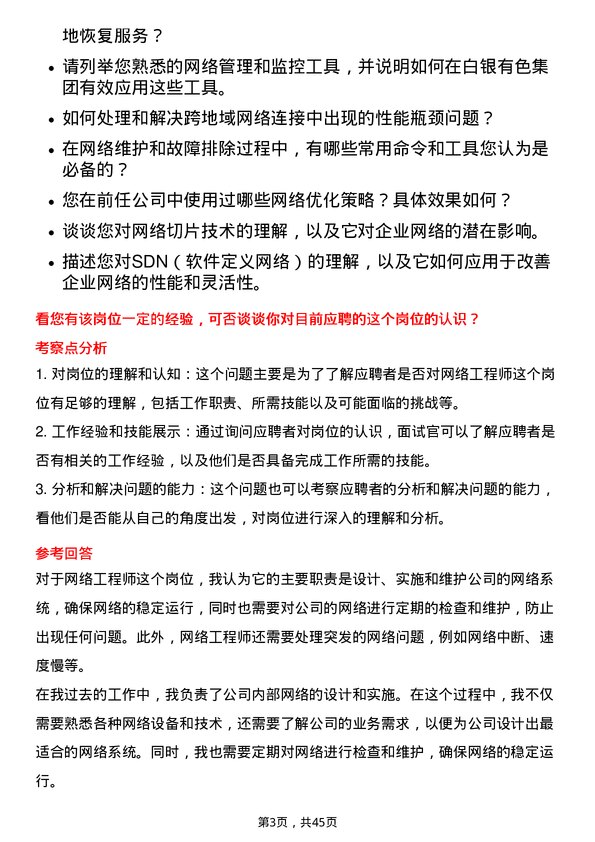 39道白银有色集团网络工程师岗位面试题库及参考回答含考察点分析