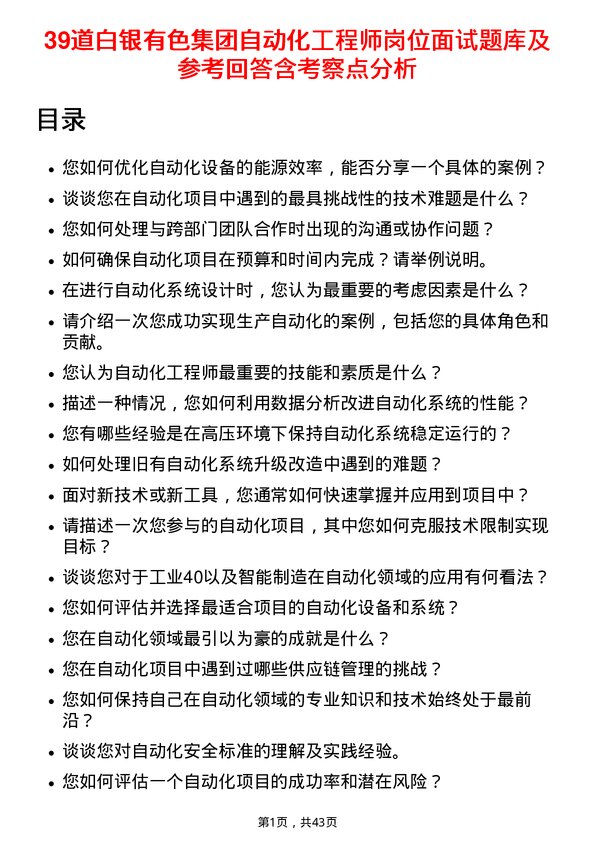 39道白银有色集团自动化工程师岗位面试题库及参考回答含考察点分析