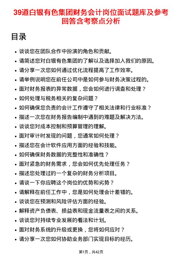 39道白银有色集团财务会计岗位面试题库及参考回答含考察点分析