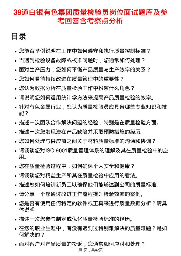 39道白银有色集团质量检验员岗位面试题库及参考回答含考察点分析