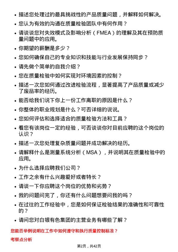 39道白银有色集团质量检验员岗位面试题库及参考回答含考察点分析