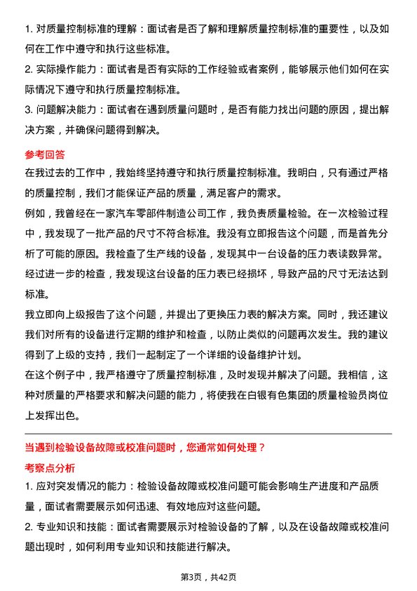 39道白银有色集团质量检验员岗位面试题库及参考回答含考察点分析