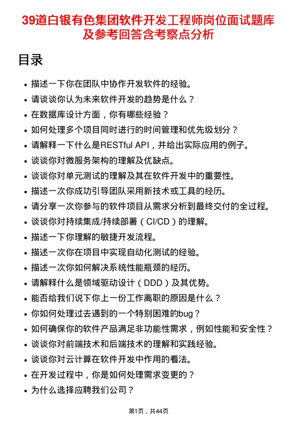 39道白银有色集团软件开发工程师岗位面试题库及参考回答含考察点分析