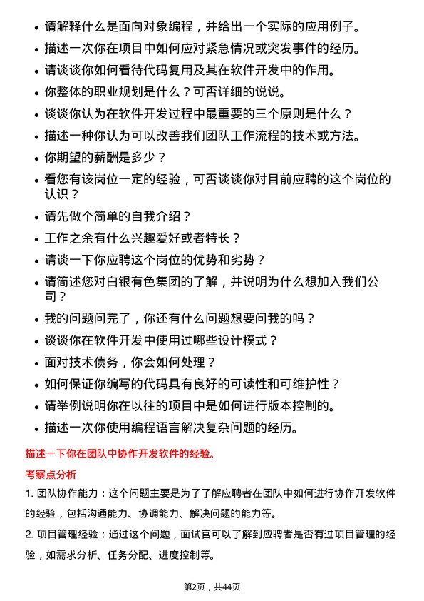 39道白银有色集团软件开发工程师岗位面试题库及参考回答含考察点分析