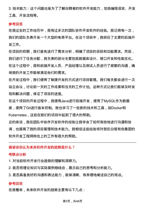 39道白银有色集团软件开发工程师岗位面试题库及参考回答含考察点分析