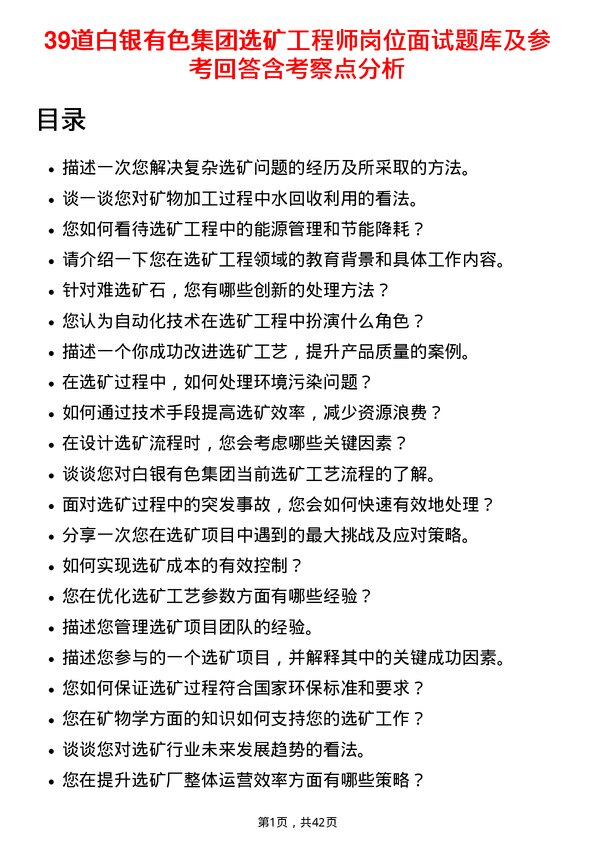 39道白银有色集团选矿工程师岗位面试题库及参考回答含考察点分析