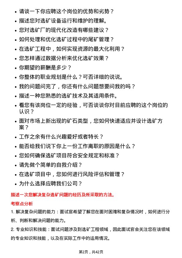 39道白银有色集团选矿工程师岗位面试题库及参考回答含考察点分析